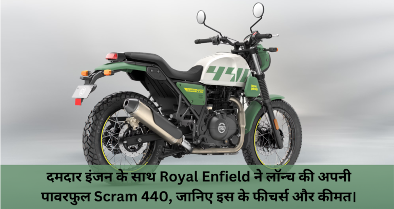 Royal Enfield Scram 440 :- दमदार इंजन के साथ Royal Enfield ने लॉन्च की अपनी पावरफुल Scram 440, जानिए इस के फीचर्स और कीमत।