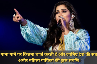 Shreya Ghoshal Net Worth :- 1 गाना गाने पर कितना चार्ज करती है और जानिए देश की सब से अमीर महिला गायिका की कुल संपत्ति।