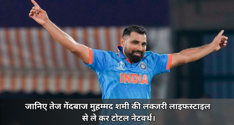 Mohammed Shami Net Worth :- जानिए तेज गेंदबाज मुहम्मद शमी की लक्जरी लाइफस्टाइल से ले कर टोटल नेटवर्थ।