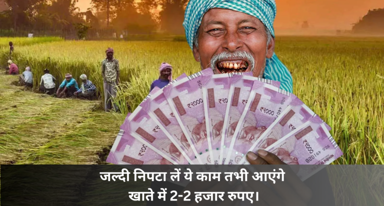 PM Kisan Yojana 19th Installment :- जल्दी निपटा लें ये काम तभी आएंगे खाते में 2-2 हजार रुपए ।