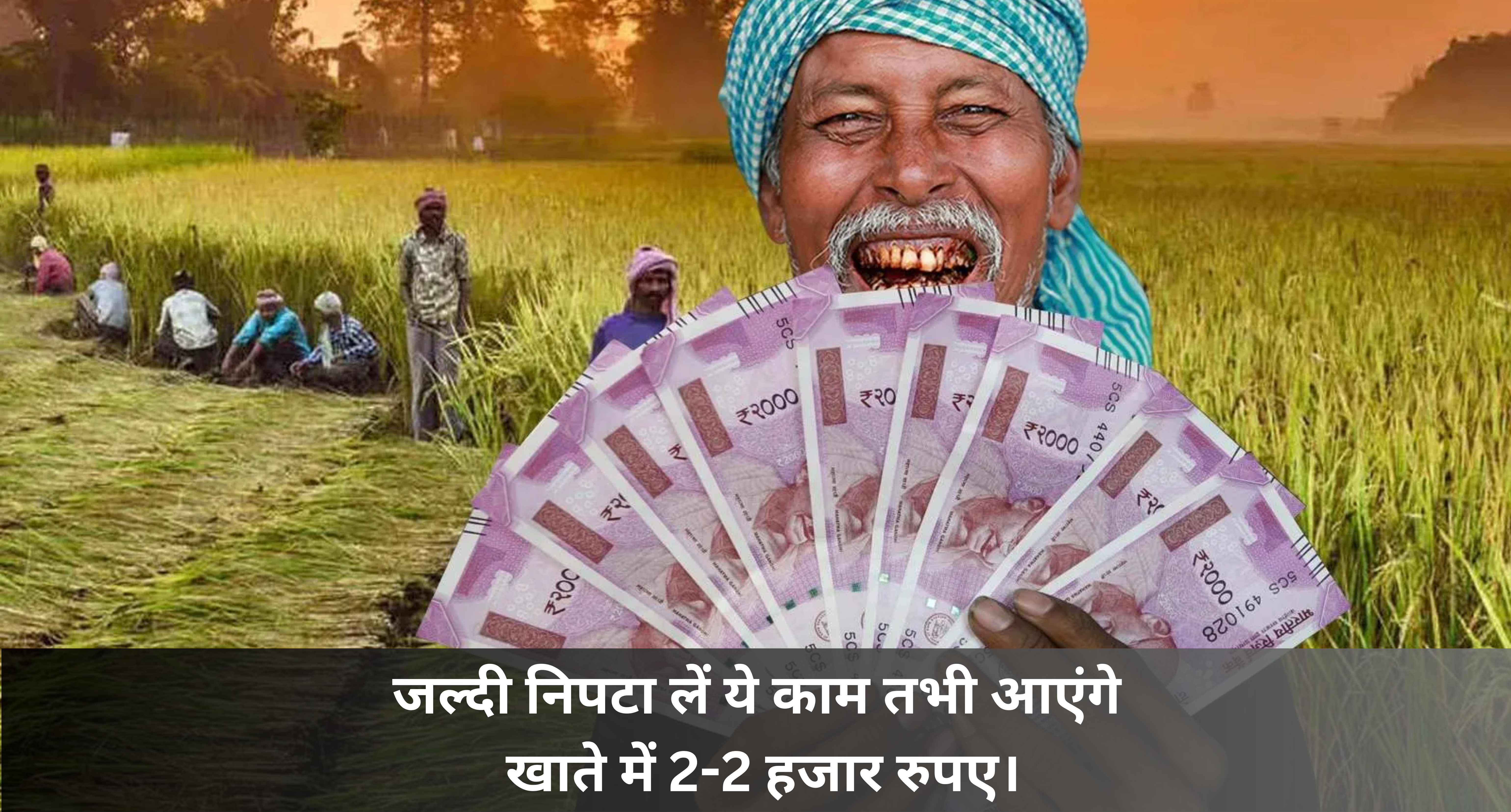PM Kisan Yojana 19th Installment :- जल्दी निपटा लें ये काम तभी आएंगे खाते में 2-2 हजार रुपए ।