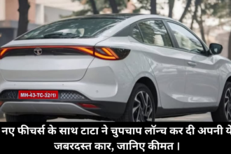 Tata Tigor 2025 :- नए फीचर्स के साथ टाटा ने चुपचाप लॉन्च कर दी अपनी ये जबरदस्त कार, जानिए कीमत ।