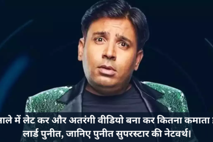 Puneet Superstar Net Worth :- नाले में लेट कर और अतरंगी वीडियो बना कर कितना कमाता है लार्ड पुनीत, जानिए पुनीत सुपरस्टार की नेटवर्थ।