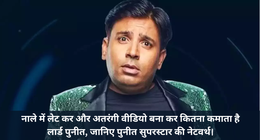 Puneet Superstar Net Worth :- नाले में लेट कर और अतरंगी वीडियो बना कर कितना कमाता है लार्ड पुनीत, जानिए पुनीत सुपरस्टार की नेटवर्थ।