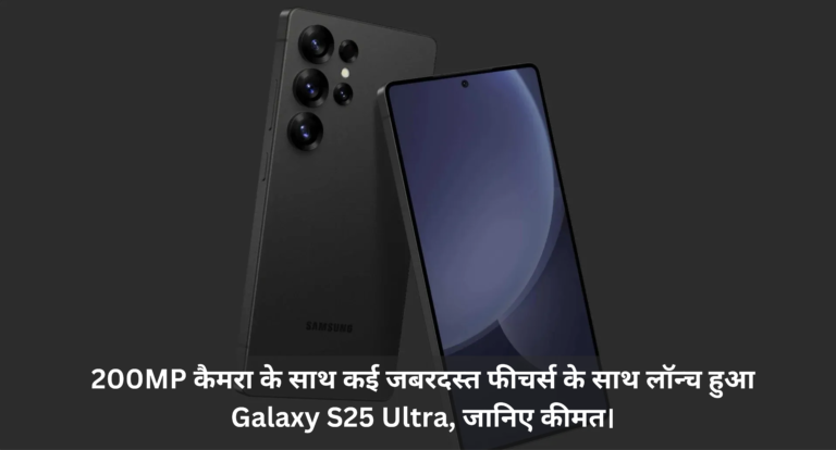 Samsung Galaxy S25 Ultra :- 200MP कैमरा के साथ कई जबरदस्त फीचर्स के साथ लॉन्च हुआ Galaxy S25 Ultra, जानिए कीमत।