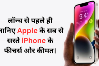 iPhone SE 4 :- लॉन्च से पहले ही सामने आई Apple के सब से सस्ते iPhone का लुक और फीचर्स के साथ कीमत भी।