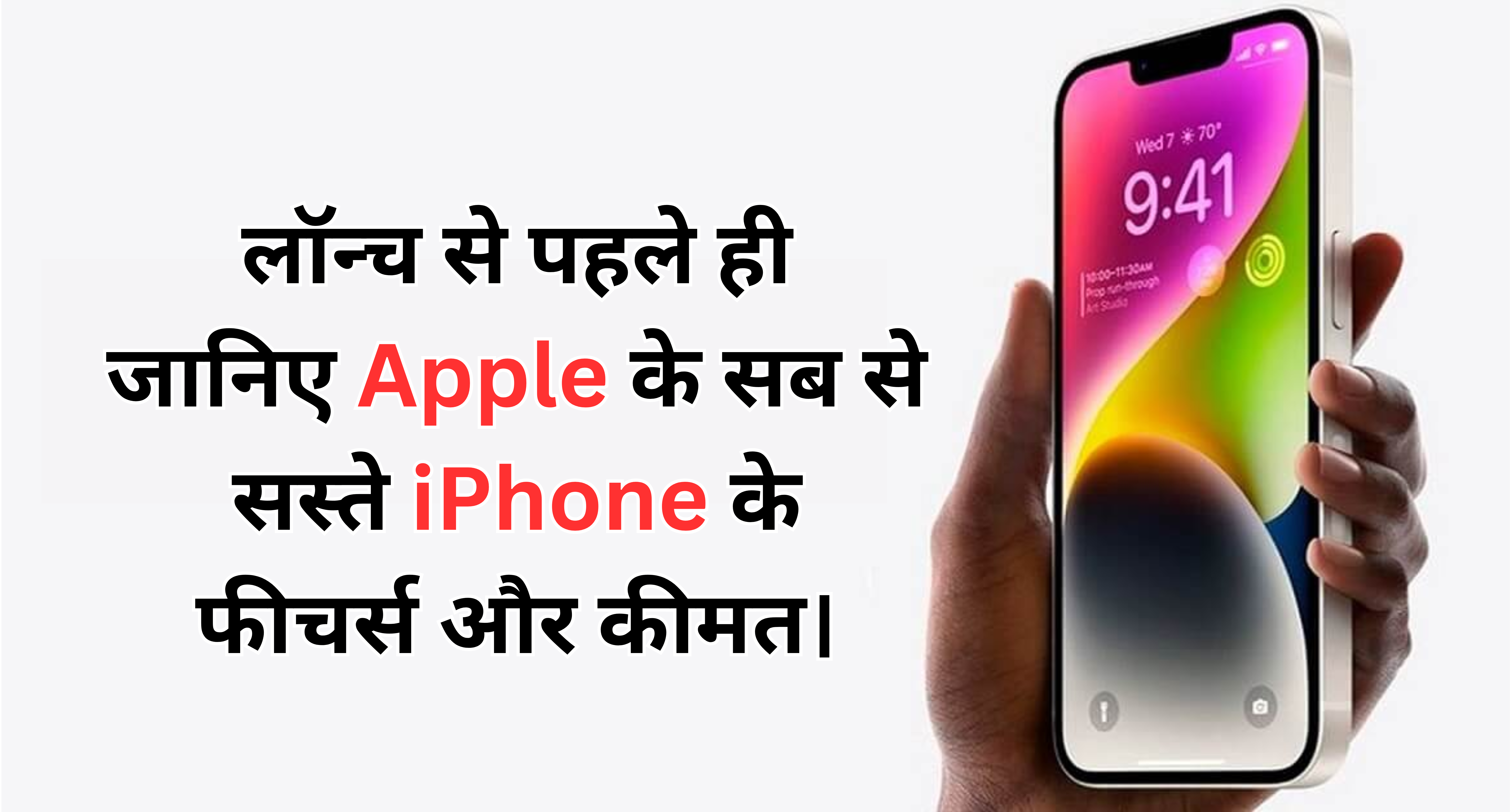 iPhone SE 4 :- लॉन्च से पहले ही सामने आई Apple के सब से सस्ते iPhone का लुक और फीचर्स के साथ कीमत भी।
