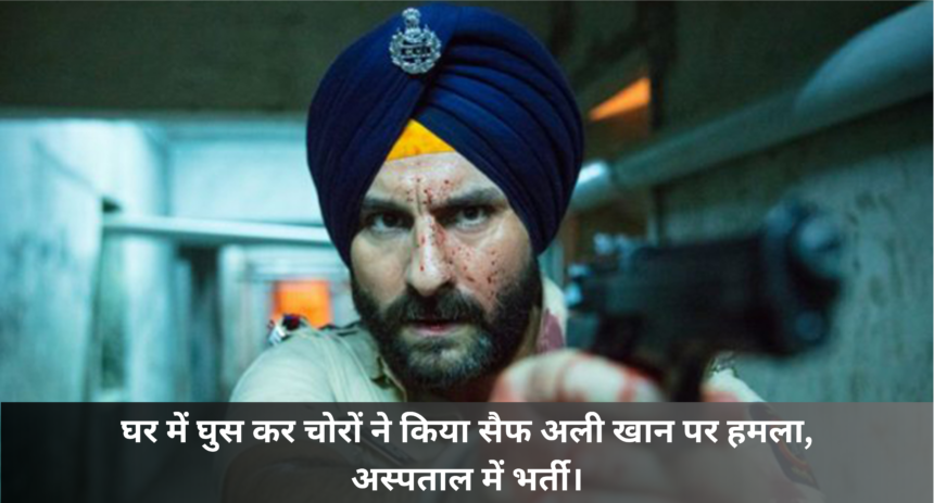 Saif Ali Khan :- घर में घुस कर चोरों ने किया सैफ अली खान पर हमला, अस्पताल में भर्ती।