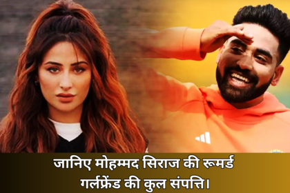 Mahira Sharma Net Worth :- जानिए मोहम्मद सिराज की रूमर्ड गर्लफ्रेंड की कुल संपत्ति।