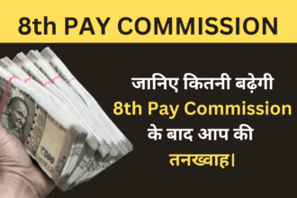 8th Pay Commission :- जानिए कितनी बढ़ेगी 8th Pay Commission के बाद आप की तनख्वाह।