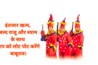 Hera Pheri 3 :- इंतजार खत्म, जल्द राजू और श्याम के साथ आप को लोट पोट करेंगे बाबूराव।