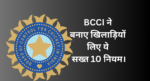 BCCI :- BCCI ने बनाए खिलाड़ियों के लिए ये सख्त 10 नियम।