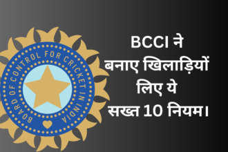 BCCI :- BCCI ने बनाए खिलाड़ियों के लिए ये सख्त 10 नियम।