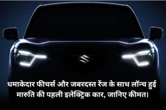 Maruti Suzuki e VITARA :- धमाकेदार फीचर्स और जबरदस्त रेंज के साथ लॉन्च हुई मारुति की पहली इलेक्ट्रिक कार, जानिए कीमत।