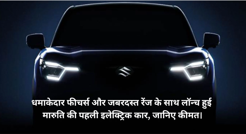 Maruti Suzuki e VITARA :- धमाकेदार फीचर्स और जबरदस्त रेंज के साथ लॉन्च हुई मारुति की पहली इलेक्ट्रिक कार, जानिए कीमत।