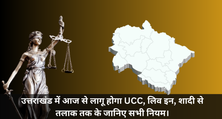 UCC In Uttarakhand :- उत्तराखंड में आज से लागू होगा UCC, लिव इन, शादी से तलाक तक के जानिए सभी नियम।