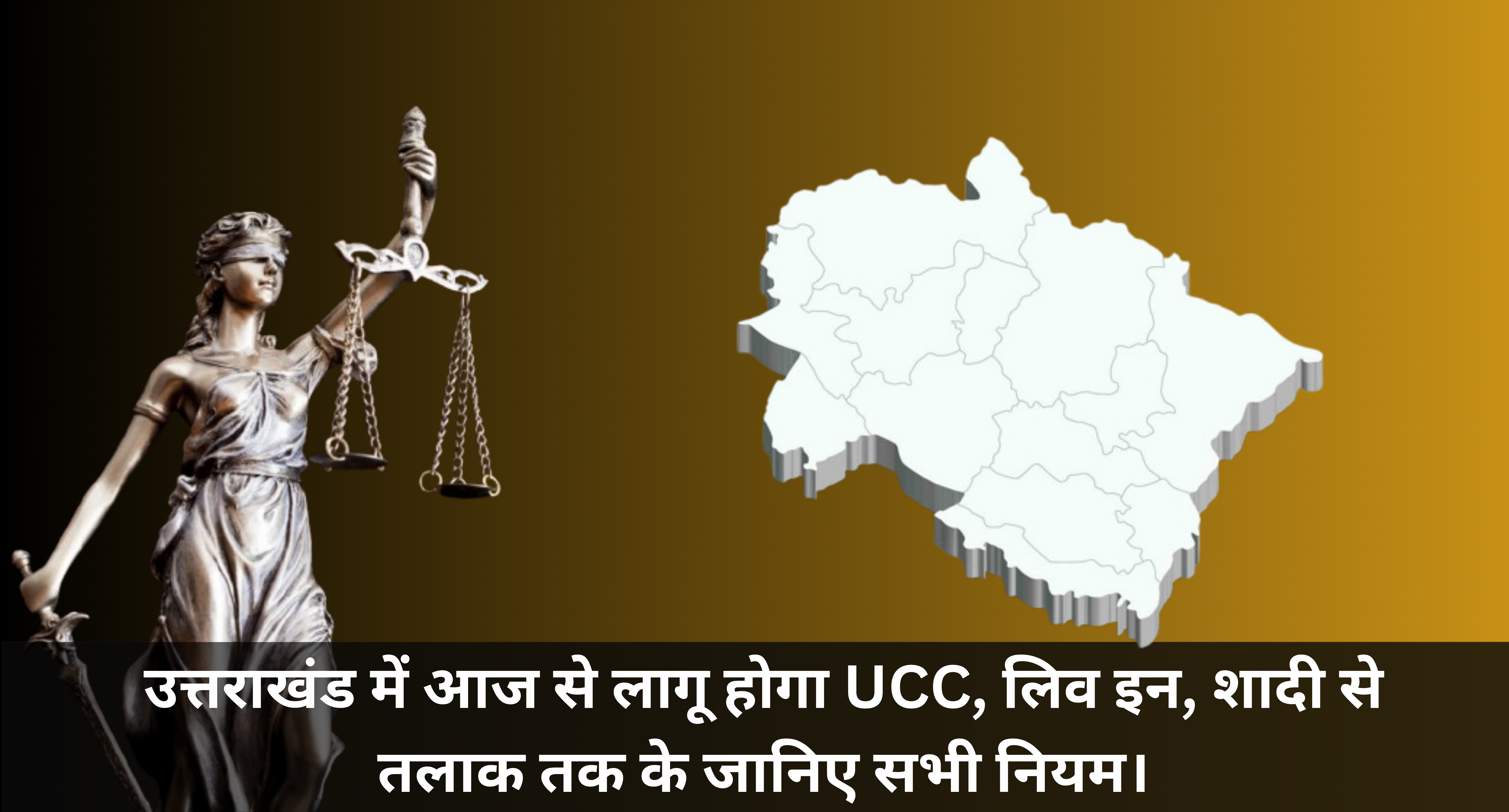 UCC In Uttarakhand :- उत्तराखंड में आज से लागू होगा UCC, लिव इन, शादी से तलाक तक के जानिए सभी नियम।