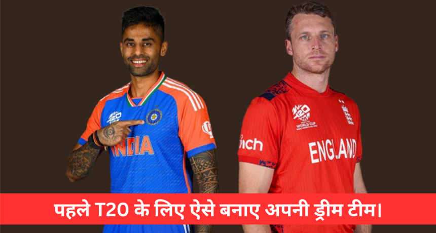 IND vs ENG 1st T20 Dream 11 Team :- पहले T20 के लिए ऐसे बनाए अपनी ड्रीम टीम।