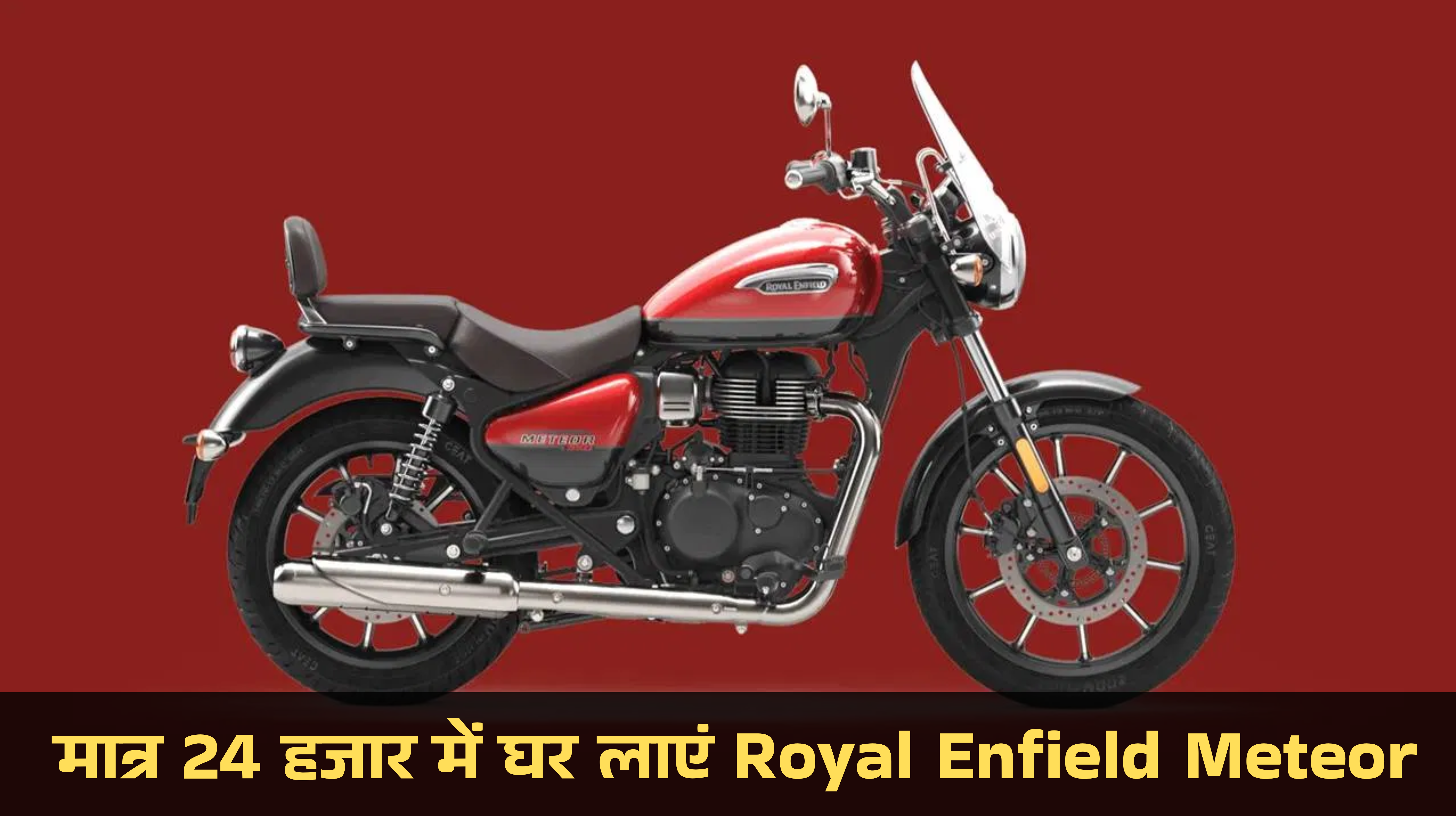Royal Enfield Meteor 350 EMI Plan :- मात्र 24 हजार में घर लाएं Royal Enfield की दमदार Meteor 350, जानिए कैसे।