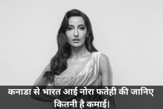 Nora Fatehi Net Worth :- कनाडा से भारत आई नोरा फतेही की जानिए कितनी है कमाई।