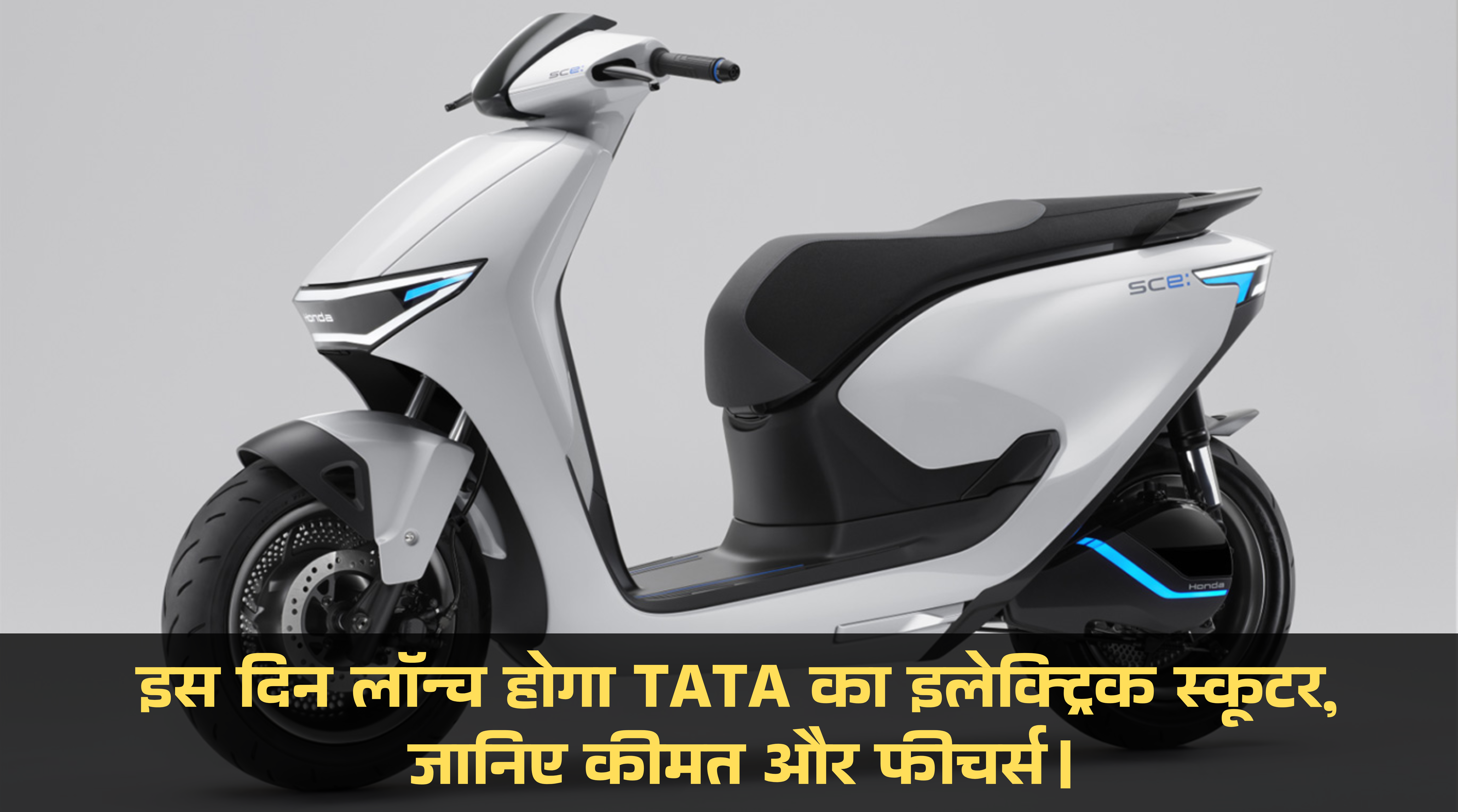 TATA EV Scooter :- इस दिन लॉन्च होगा TATA का इलेक्ट्रिक स्कूटर, जानिए कीमत और फीचर्स।