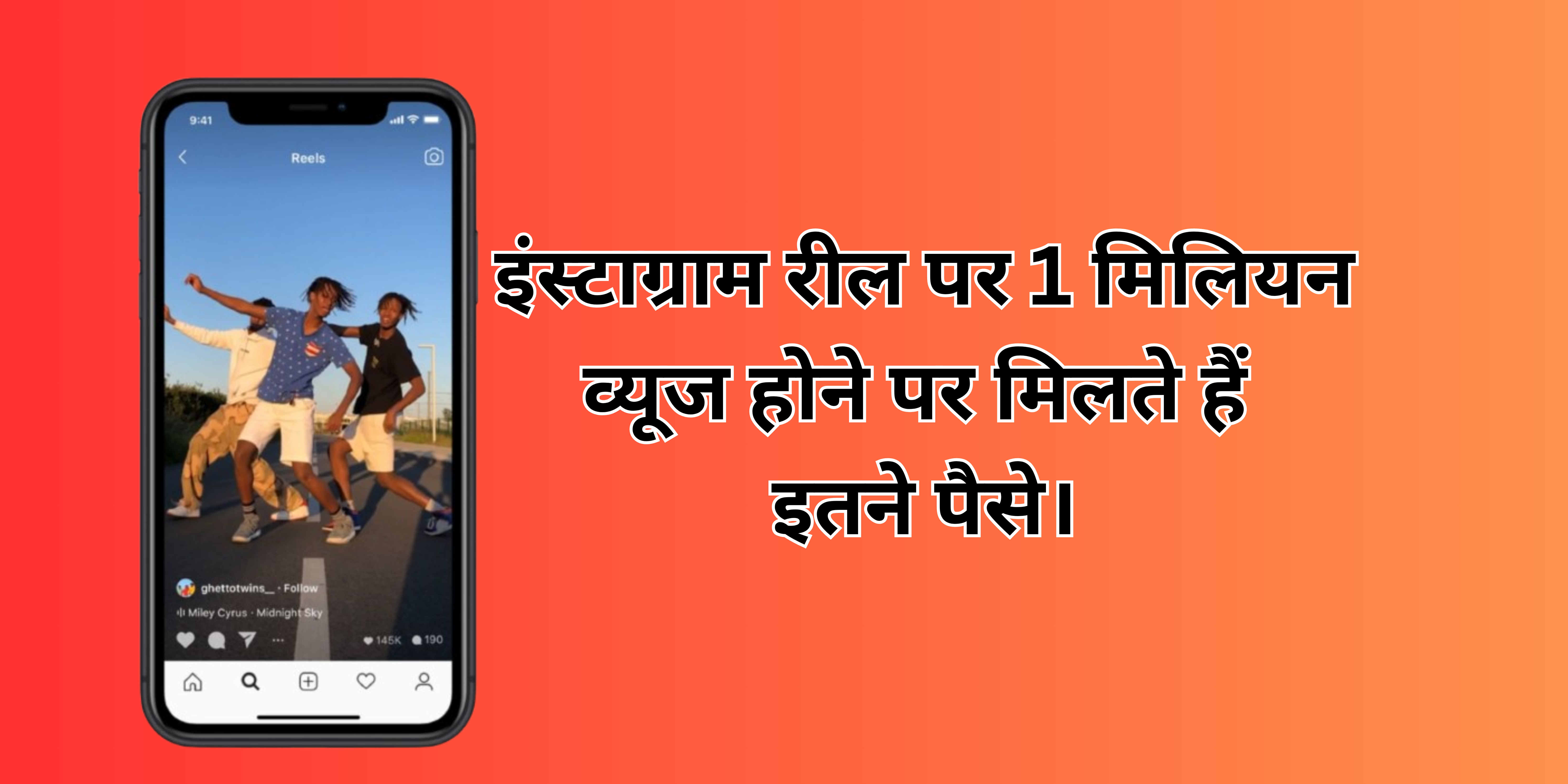How Much Money Do You Get When You Get 1 Million Views On Instagram Reels :- जानिए इंस्टाग्राम रील पर 1 मिलियन व्यूज होने पर मिलते हैं कितने पैसे।