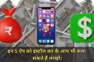 5 Best Money Earning App :- इन 5 ऐप को इंस्टॉल कर के आप भी कमा सकते हैं लाखों।