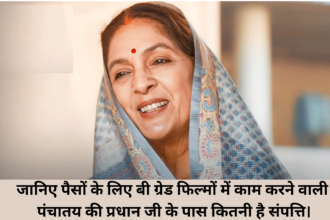 Neena Gupta Net Worth :- जानिए पैसों के लिए बी ग्रेड फिल्मों में काम करने वाली पंचातय की प्रधान जी के पास कितनी है संपत्ति।