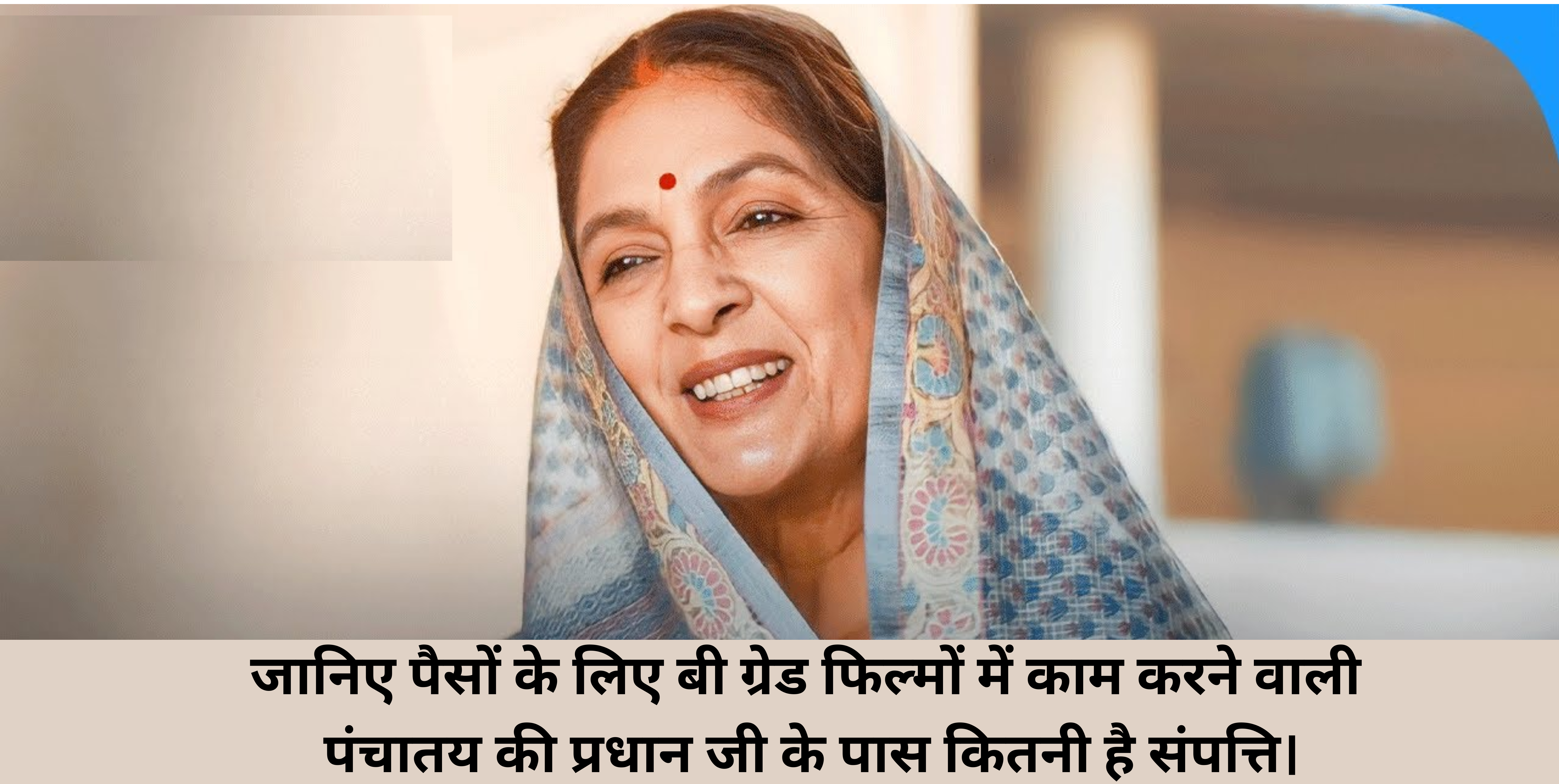 Neena Gupta Net Worth :- जानिए पैसों के लिए बी ग्रेड फिल्मों में काम करने वाली पंचातय की प्रधान जी के पास कितनी है संपत्ति।