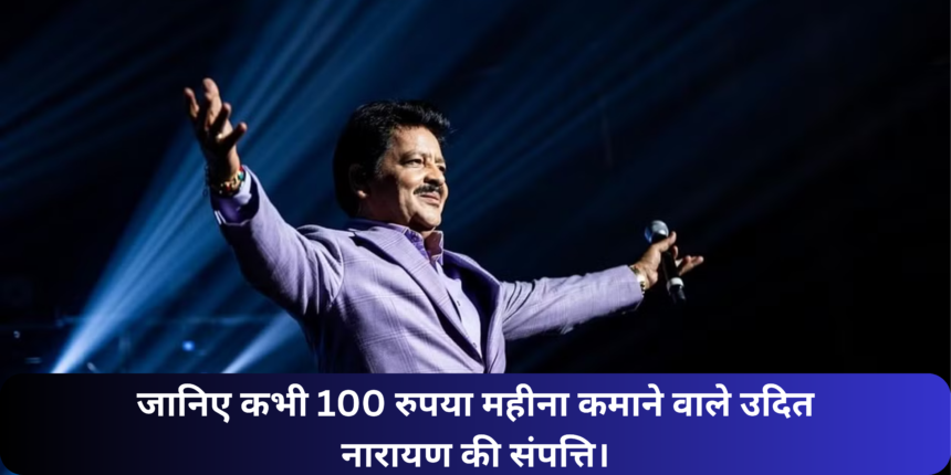 Udit Uarayan Net Worth :- जानिए कभी 100 रुपया महीना कमाने वाले उदित नारायण की संपत्ति।