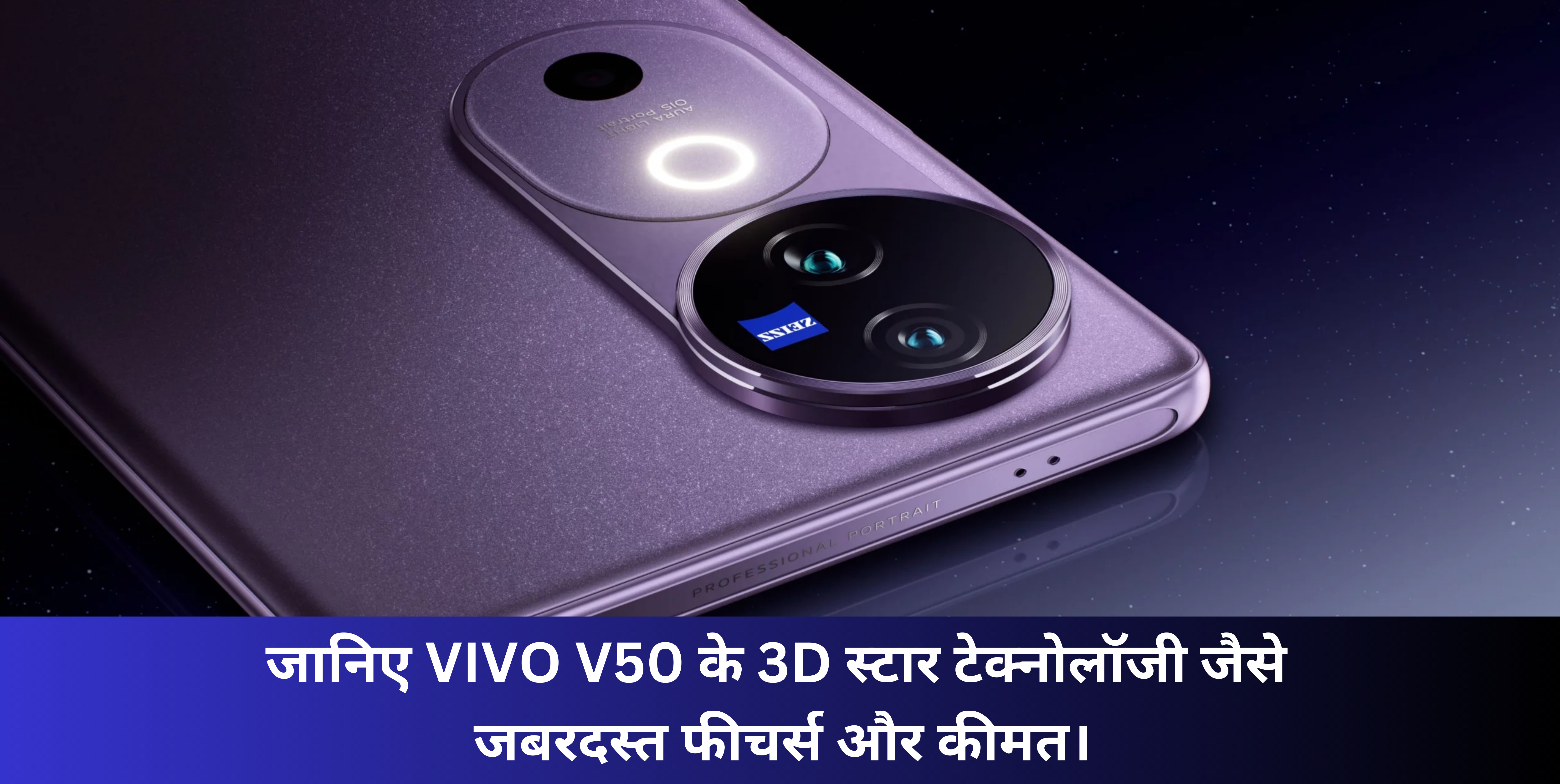 Vivo V50 Specification & Price :- 3D स्टार टेक्नोलॉजी जैसे कई धमाकेदार फीचर्स और जबरदस्त कैमरा साथ इस दिन लॉन्च होगा VIVO V50, जानिए कीमत।