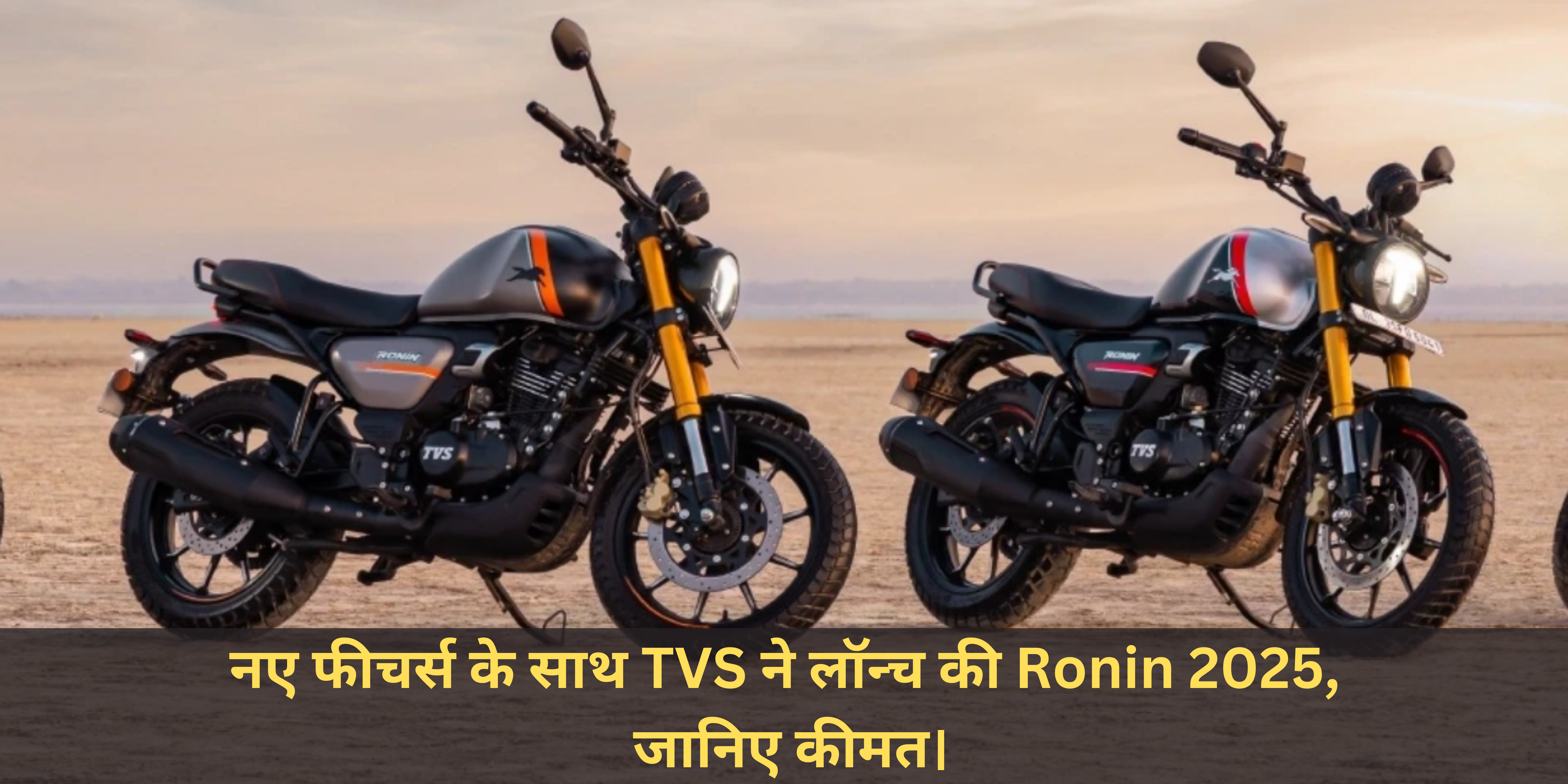 2025 TVS Ronin :- नए फीचर्स के साथ TVS ने लॉन्च की Ronin 2025, जानिए कीमत।