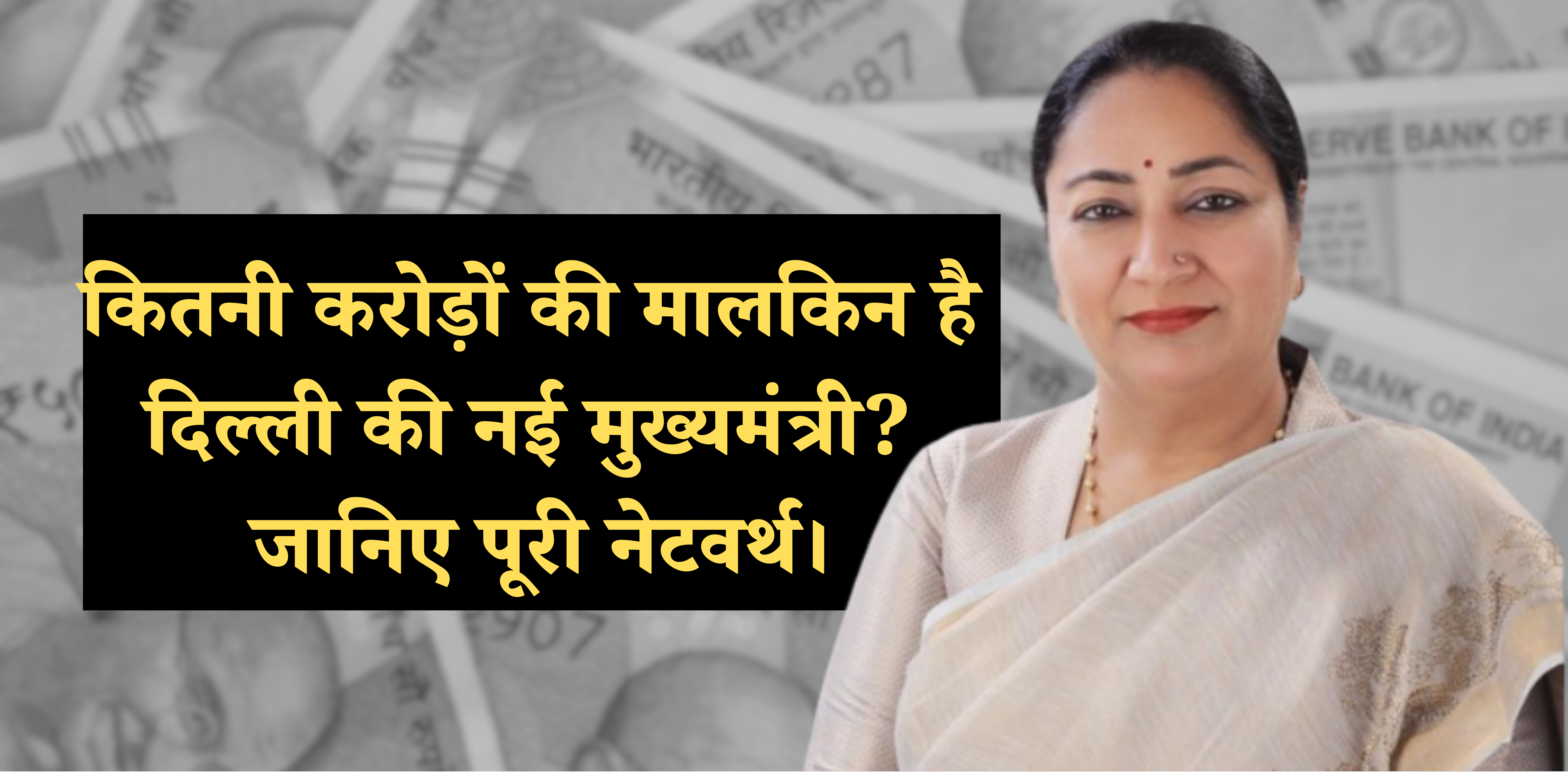 Rekha Gupta Net Worth :- कितनी करोड़ों की मालकिन है दिल्ली की नई मुख्यमंत्री? जानिए पूरी नेटवर्थ।