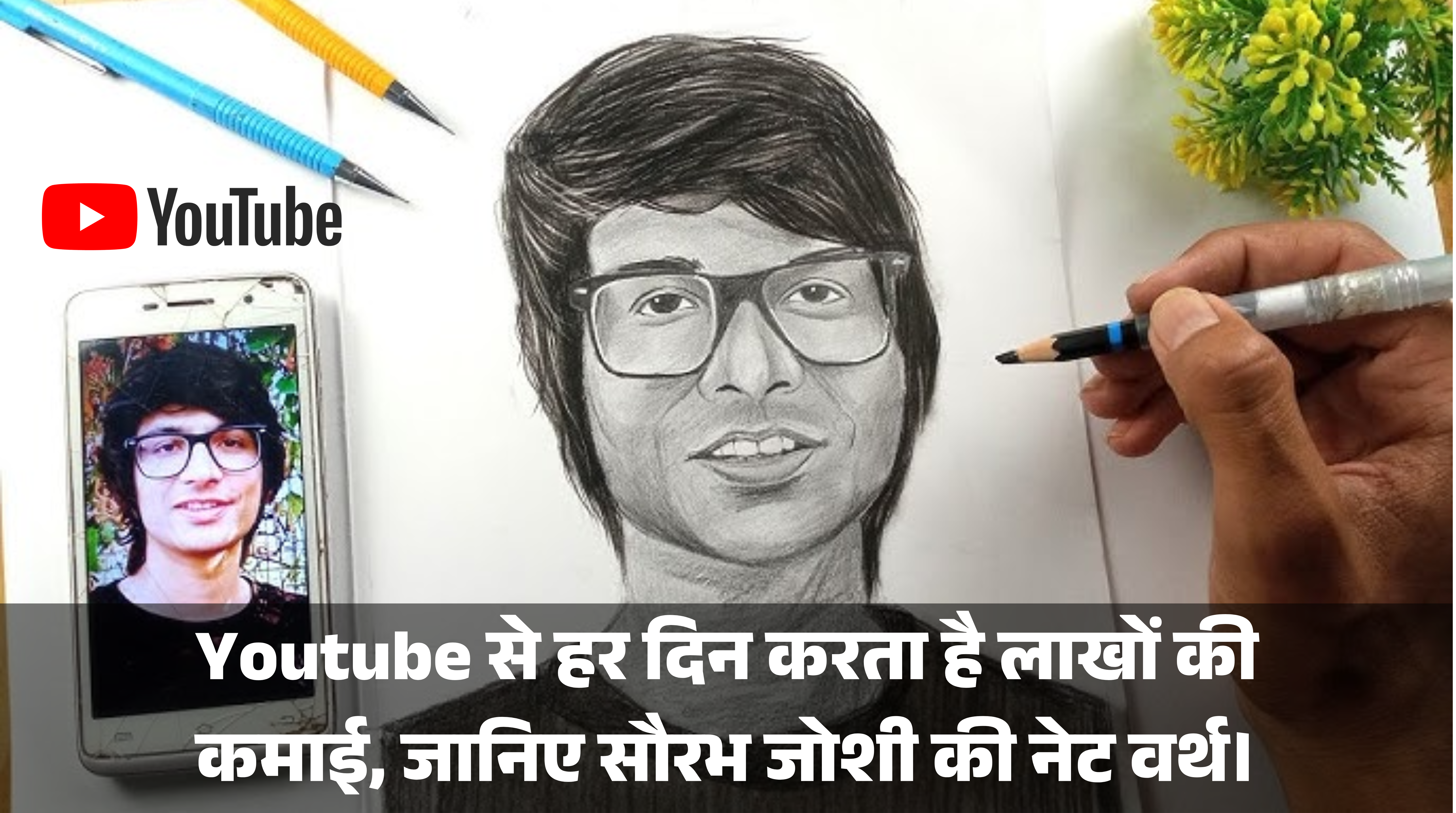 Sourav Joshi Net Worth :- Youtube से हर दिन करता है लाखों की कमाई, जानिए सौरभ जोशी की नेट वर्थ।
