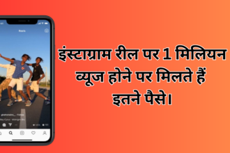 How Much Money Do You Get When You Get 1 Million Views On Instagram Reels :- जानिए इंस्टाग्राम रील पर 1 मिलियन व्यूज होने पर मिलते हैं कितने पैसे।