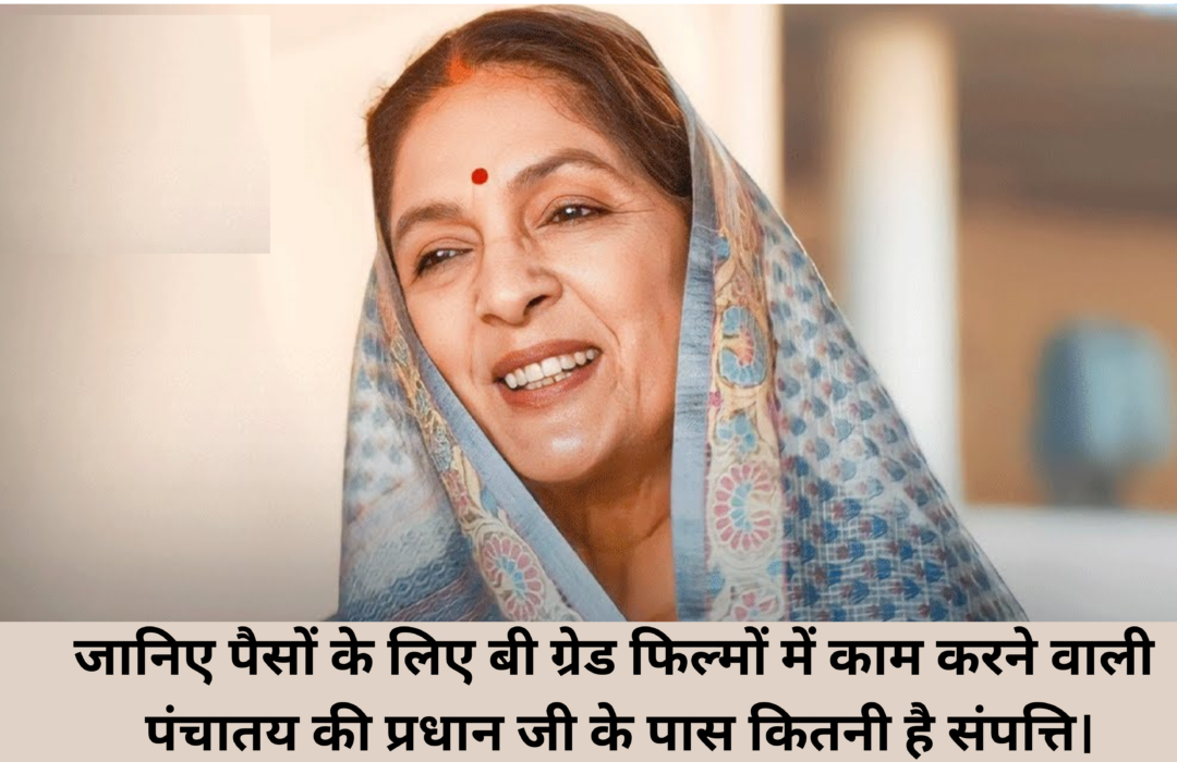 Neena Gupta Net Worth :- जानिए पैसों के लिए बी ग्रेड फिल्मों में काम करने वाली पंचातय की प्रधान जी के पास कितनी है संपत्ति।