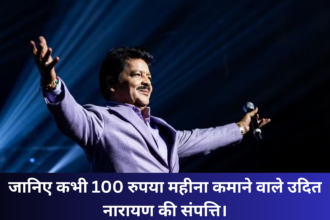 Udit Uarayan Net Worth :- जानिए कभी 100 रुपया महीना कमाने वाले उदित नारायण की संपत्ति।