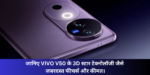 Vivo V50 Specification & Price :- 3D स्टार टेक्नोलॉजी जैसे कई धमाकेदार फीचर्स और जबरदस्त कैमरा साथ इस दिन लॉन्च होगा VIVO V50, जानिए कीमत।