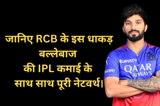 Rajat Patidar Net Worth :- जानिए RCB के इस धाकड़ बल्लेबाज की IPL कमाई के साथ साथ पूरी नेटवर्थ।