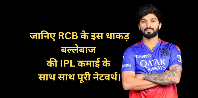Rajat Patidar Net Worth :- जानिए RCB के इस धाकड़ बल्लेबाज की IPL कमाई के साथ साथ पूरी नेटवर्थ।