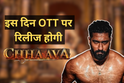 Chhaava Movie OTT Release Date :- इस दिन OTT पर रिलीज होगी विक्की कौशल छावा।