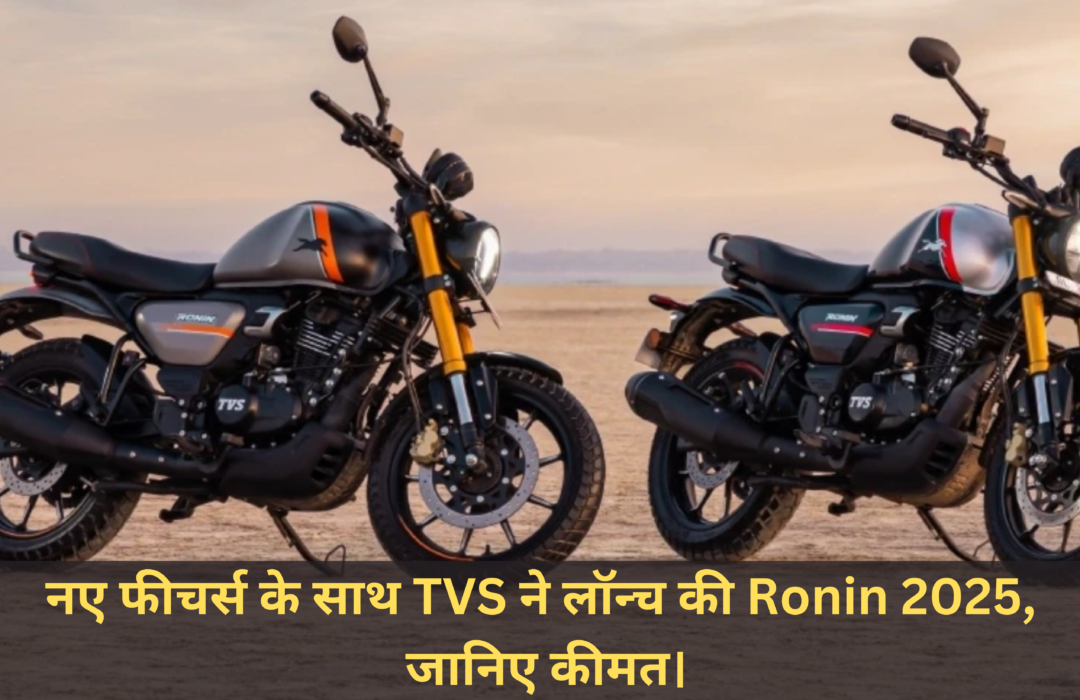 2025 TVS Ronin :- नए फीचर्स के साथ TVS ने लॉन्च की Ronin 2025, जानिए कीमत।