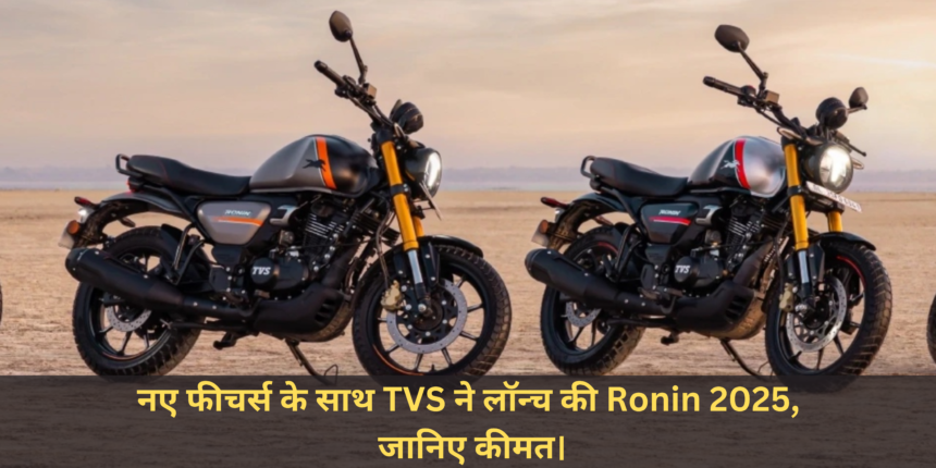 2025 TVS Ronin :- नए फीचर्स के साथ TVS ने लॉन्च की Ronin 2025, जानिए कीमत।