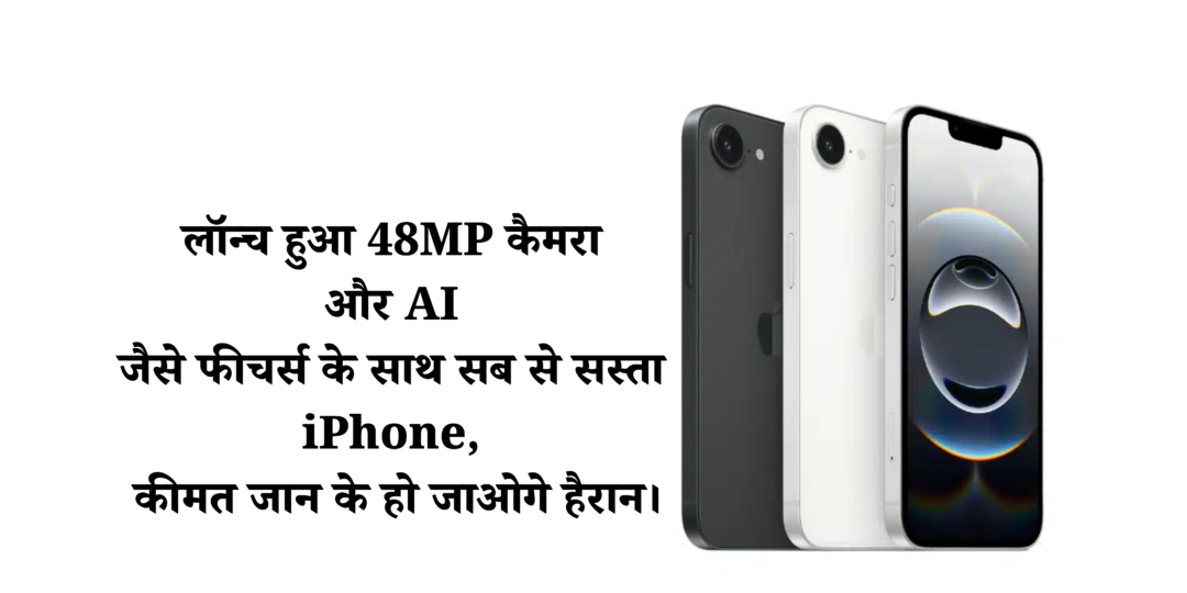 Apple iPhone 16E :- लॉन्च हुआ 48MP कैमरा और AI जैसे फीचर्स के साथ सब से सस्ता iPhone, कीमत जान के हो जाओगे हैरान।