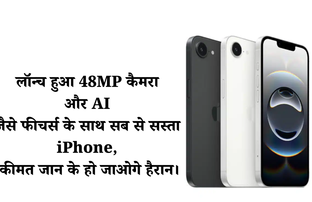 Apple iPhone 16E :- लॉन्च हुआ 48MP कैमरा और AI जैसे फीचर्स के साथ सब से सस्ता iPhone, कीमत जान के हो जाओगे हैरान।