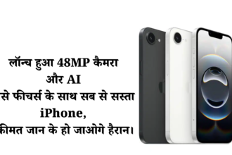 Apple iPhone 16E :- लॉन्च हुआ 48MP कैमरा और AI जैसे फीचर्स के साथ सब से सस्ता iPhone, कीमत जान के हो जाओगे हैरान।