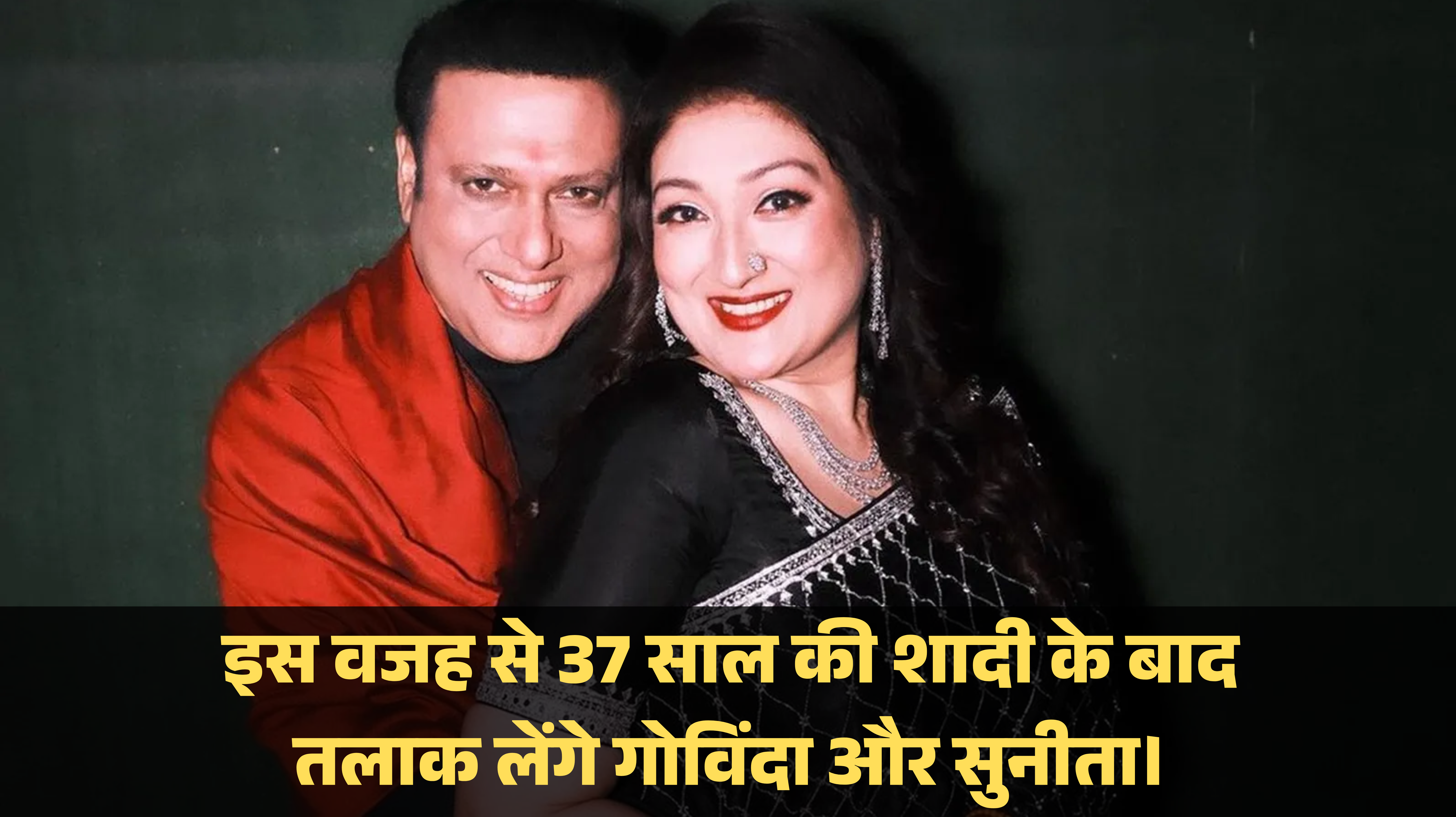 Govinda And Sunita Ahuja Divorce :- इस वजह से 37 साल की शादी के बाद तलाक लेंगे गोविंदा और सुनीता।