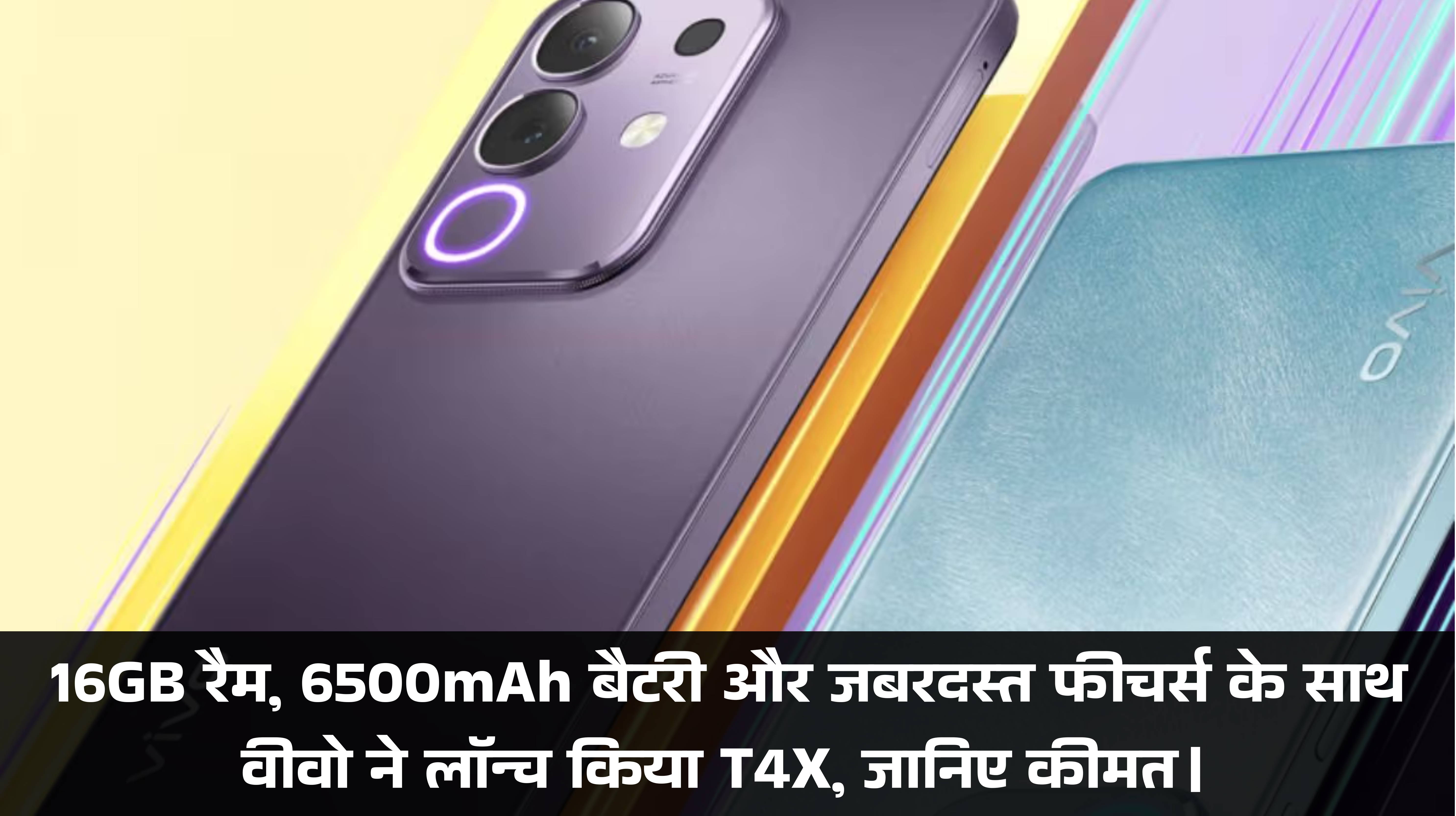Vivo T4x 5G Price :- 16GB रैम, 6500mAh बैटरी और जबरदस्त फीचर्स के साथ बीवी ने लॉन्च किया T4X, जानिए कीमत।
