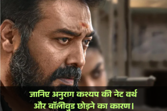 Anurag Kashyap Net Worth :- जानिए अनुराग कश्यप की नेट वर्थ और बॉलीवुड छोड़ने का कारण।