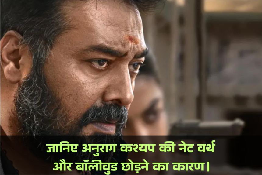 Anurag Kashyap Net Worth :- जानिए अनुराग कश्यप की नेट वर्थ और बॉलीवुड छोड़ने का कारण।